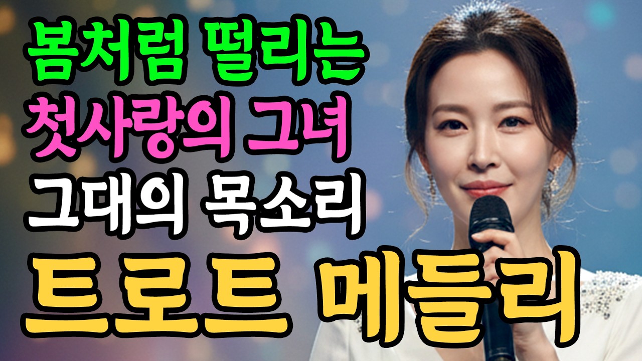 [트로트메들리] 단아한 목소리로 부르는 인생의 봄, 가슴 깊이 스며드는 정통 트로트 메들리