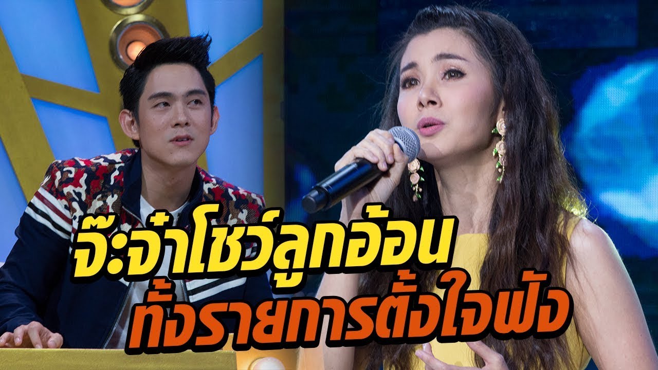จ๊ะจ๋าโชว์ลูกอ้อน "ขอเพียงที่พักใจ" กรรมการจะใจอ่อนหรือไม่?! - มาสเตอร์คีย์ เวทีแจ้งเกิด ร้องถล่มดาว