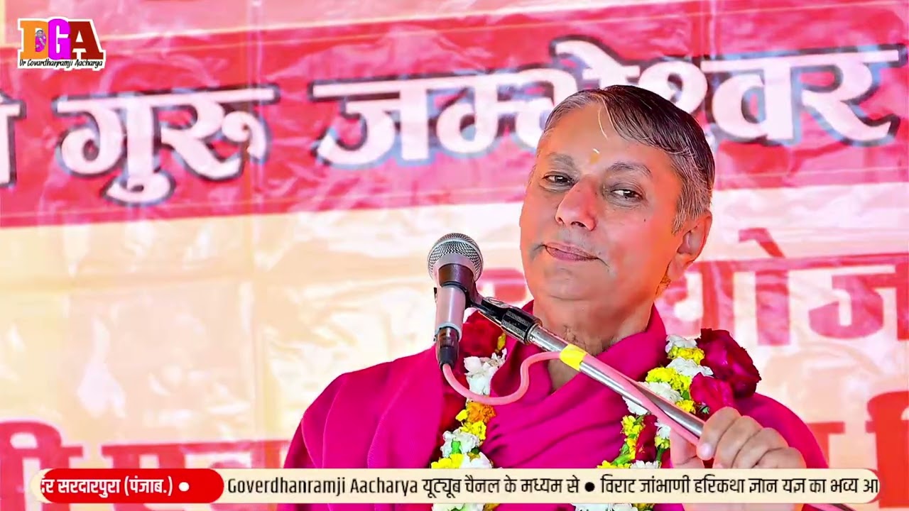 भक्ति कैसी होनी चाहिए एक बार जरूर सुने || Dr Govardhanramji Aacharya || सरदारपुरा लाइव