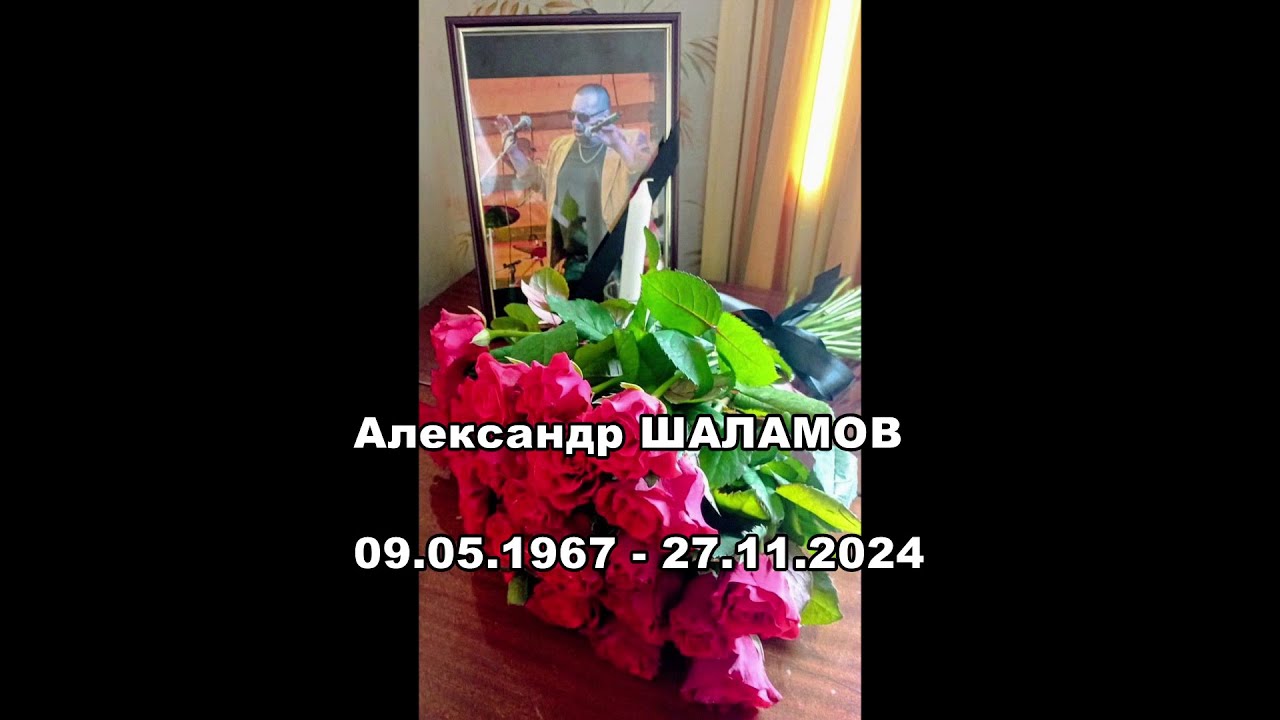 Памяти Александра Шаламова.
