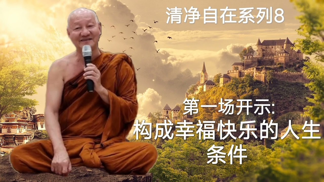 慧光尊者Ajahn jutipañño 清净自在系列8❊第一场开示: 构成幸福快乐的人生条件❊