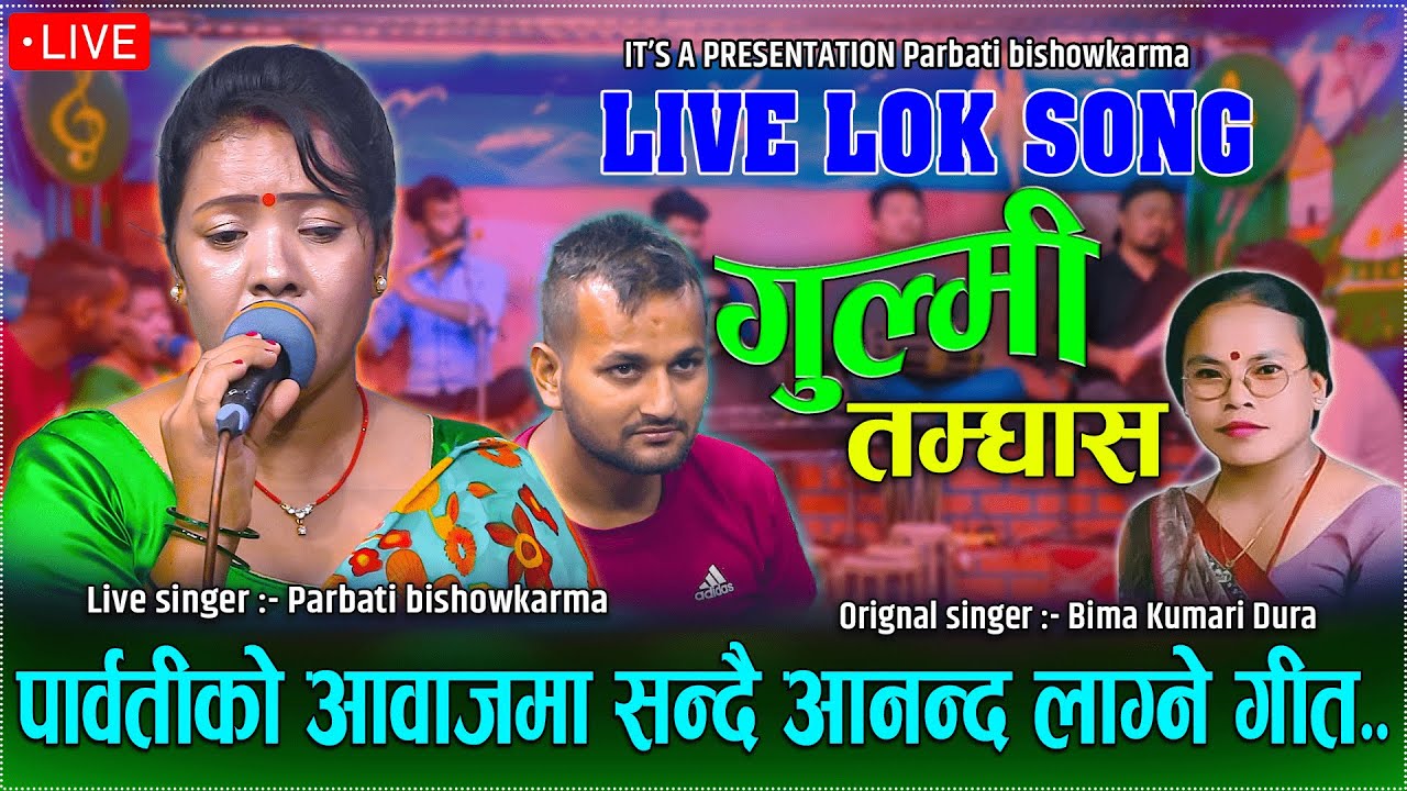 गाउ घर सम्झिदै //GULMI TAMGHAS//New Live Lok Song By.Parbati Bishwokarma..