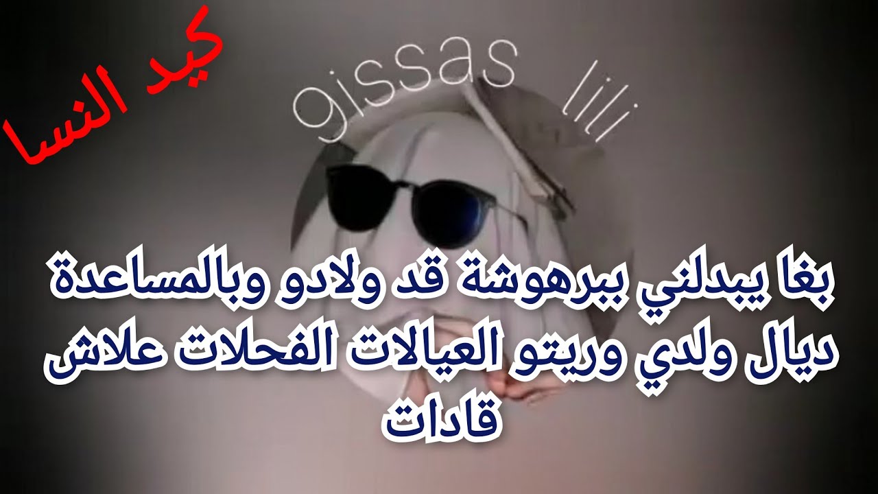 بغا يبدلني ببرهوشة قد ولادو ولكن بالمساعدة ديال ولدي وريتو العيالات أش كيسواو