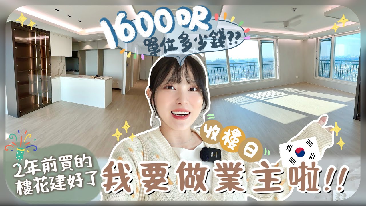 天崩開局🇰🇷還未入住已經負資產ㅠㅠ30+1歲人生第一次買樓+新鮮滾熱辣Home Tour+收樓後快手輕裝修[AD]