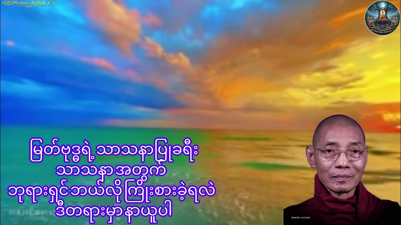 မြတ်ဗုဒ္ဓရဲ့ သာသနာပြုခရီး ဘုရားရှင် ကြိုးစားမှု့ဒီတရားမှာ နာယူပါ