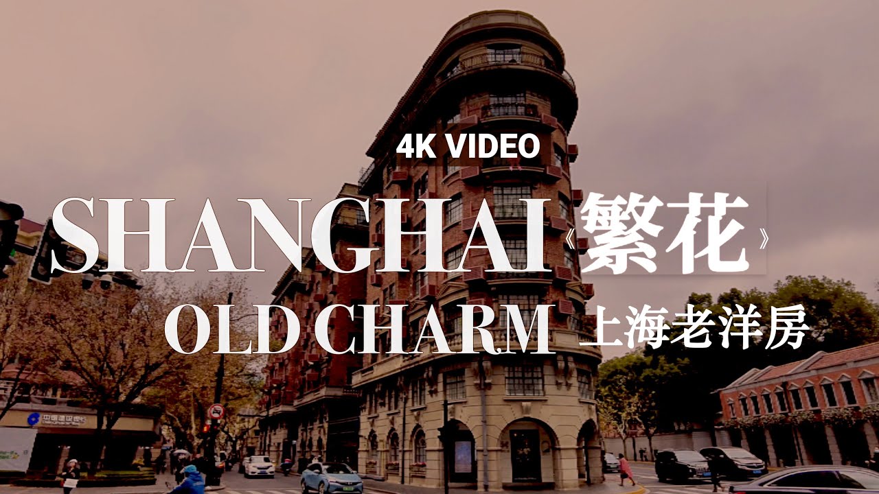 [4K China] Historic Shanghai City Walk: Wukang Mansion, Wukang Road & Anfu Road #4k #chinatravel