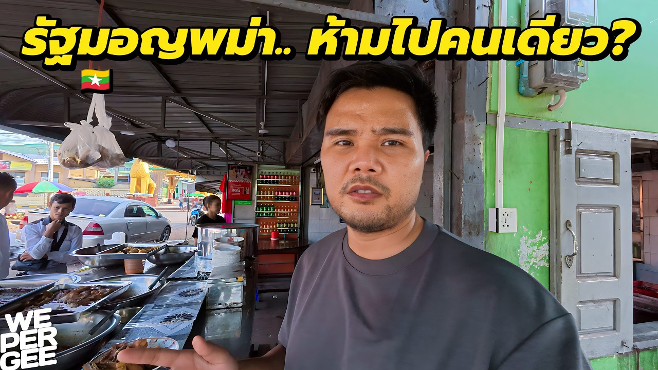 เข้ารัฐมอญในพม่า.. ทำไมถึงห้ามไปคนเดียว? 🇲🇲