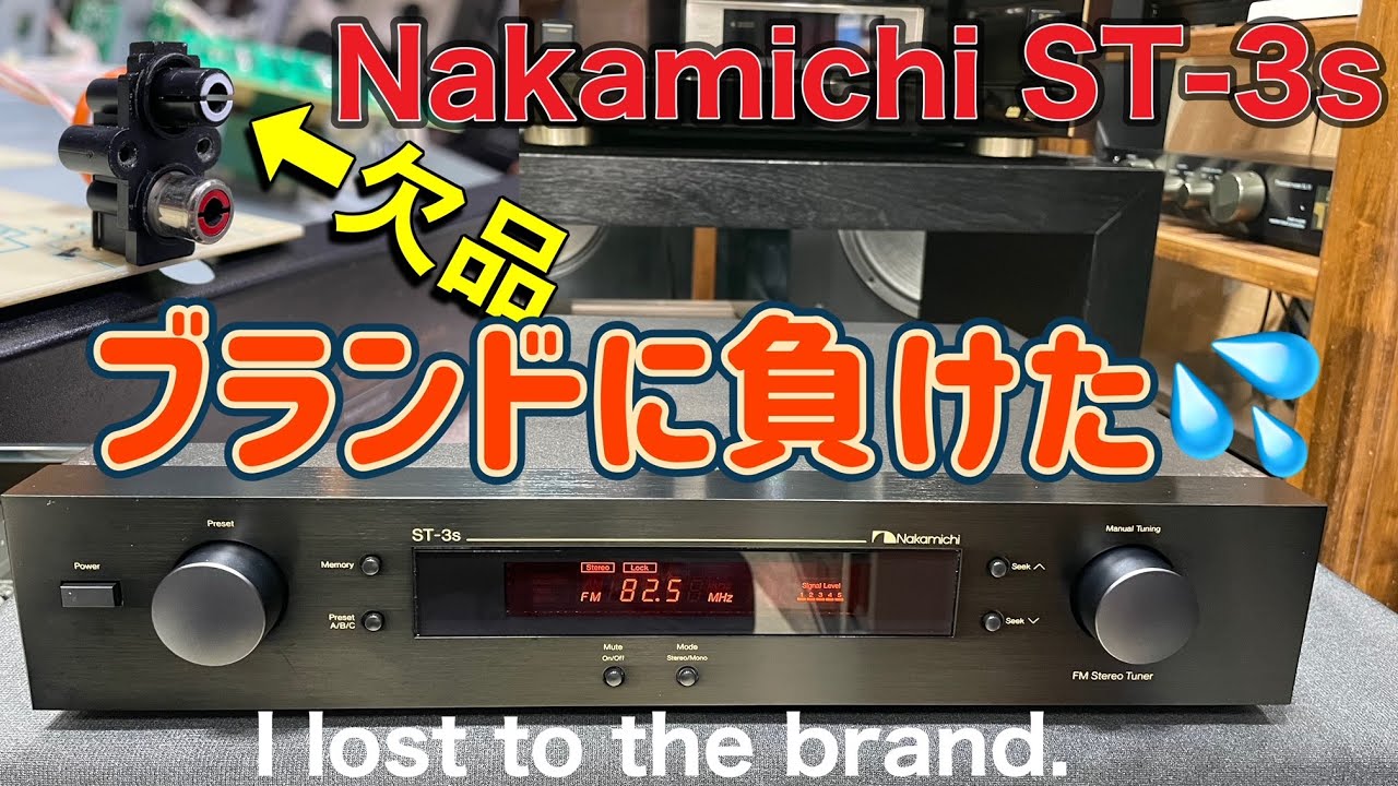 ■初めて出会ったナカミチのFMチューナー　　～Nakamichi's FM tuner that I met for the first time．Nakamichi STｰ3s