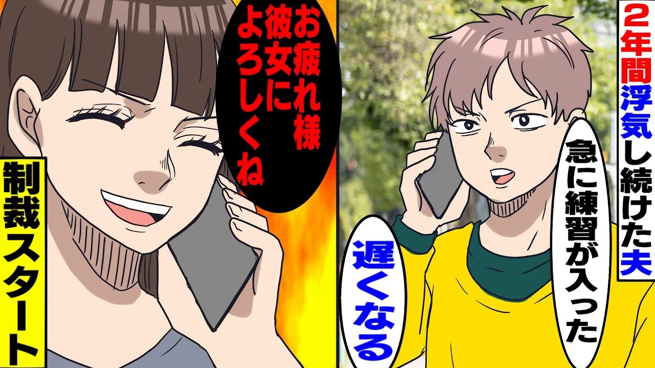 【漫画】チームの練習があると2年間浮気し続けた夫「今日も練習してくるわ」私「お疲れ様。彼女によろしくね」夫「え？」私「最初で最後だと思うから」制裁スタート【スカッとする話】