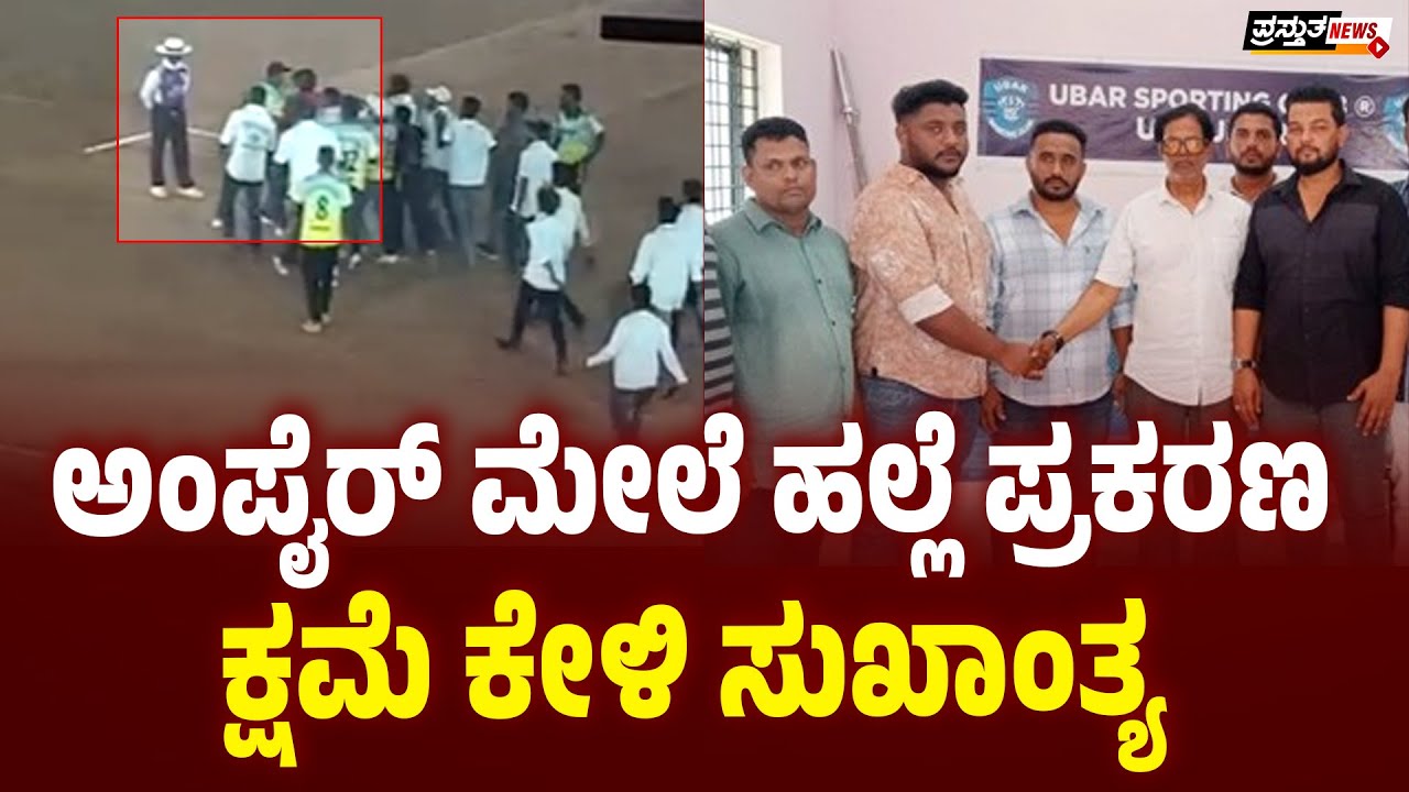 ಉಪ್ಪಿನಂಗಡಿ : ಕ್ರಿಕೆಟ್ ಮ್ಯಾಚ್‌ನಲ್ಲಿ ಗಲಾಟೆ | ಹಲ್ಲೆಗೈದವರಿಂದ ಅಂಪೈರ್ ಬಳಿ ಕ್ಷಮೆಯಾಚನೆ