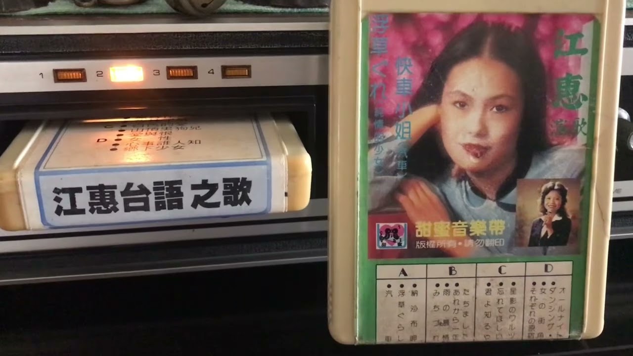 你祙了解🎤 江惠 ♪♫ 台灣好歌 聲🧚‍♂