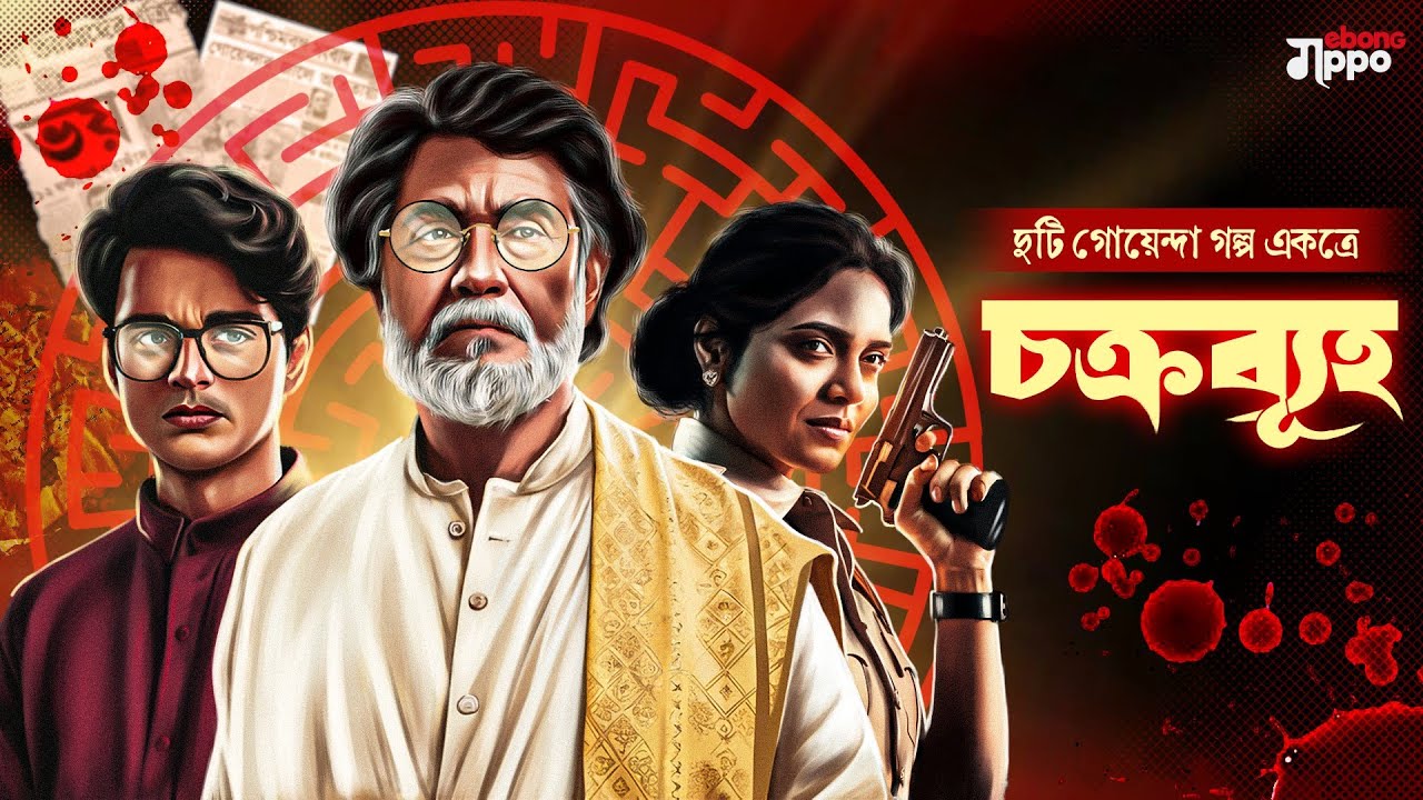 চক্রব্যূহ | Ebong Goppo | গোয়েন্দা গল্প । bengali audio story detective story  bangla golpo