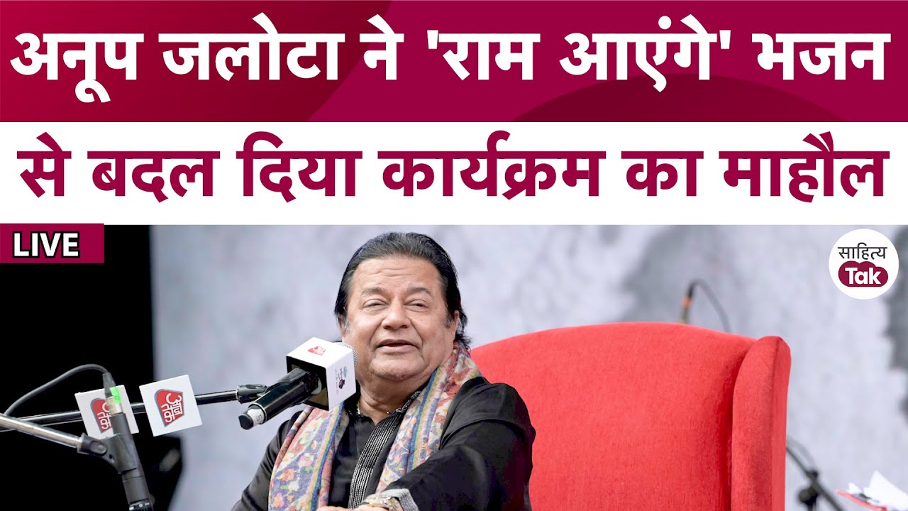 Ram Aayenge Song से Anup Jalota ने बदल दिया Sahitya Aaj Tak 2024 का माहौल | Ram Aayenge
