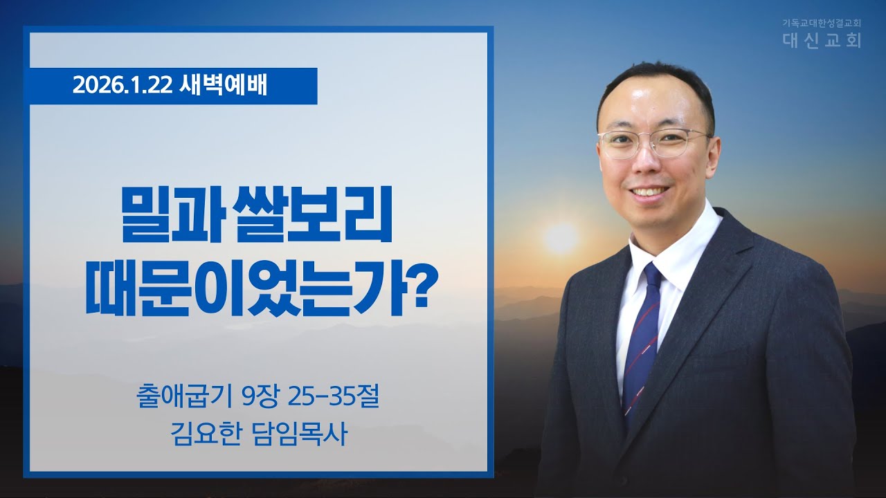 2026.01.22 대신성결교회 새벽예배