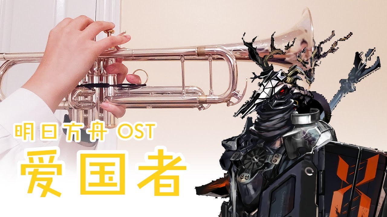 什么叫专业对口啊？（战术后仰）“罗德岛，我将，进军”｜ 明日方舟Arknights 爱国者Patriot Boss战OST COVER【小钱 XiaoQian】