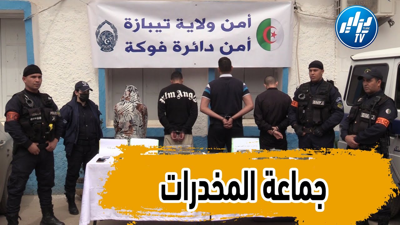 أمن ولاية تيبازة.. شل نشاط جماعة إجرامية منظمة تحترف الإتجار الغير مشروع بالمخدرات..شاهد