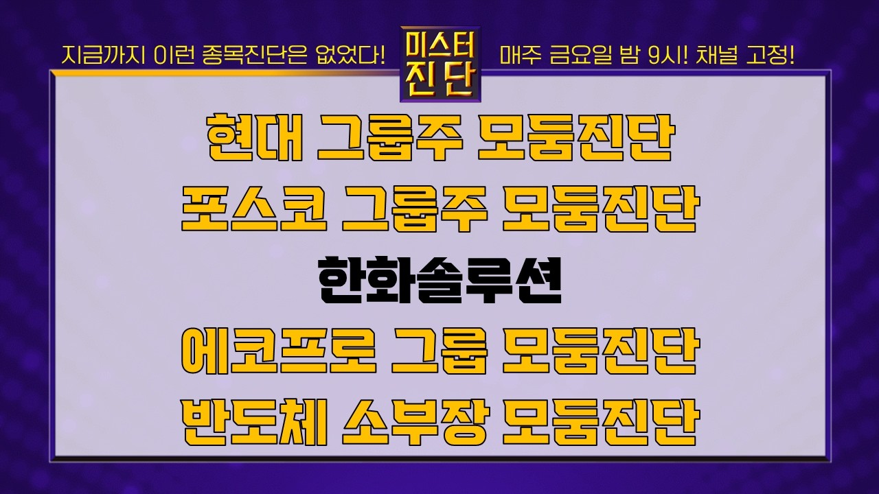 현대차/현대바이오/POSCO홀딩스/포스코퓨처엠/한화솔루션/에코프로비엠/에코프로/HPSP/와이씨/에이직랜드_종목진단[이종복 전문가_미스터진단 2부] #미스터진단 #이종복