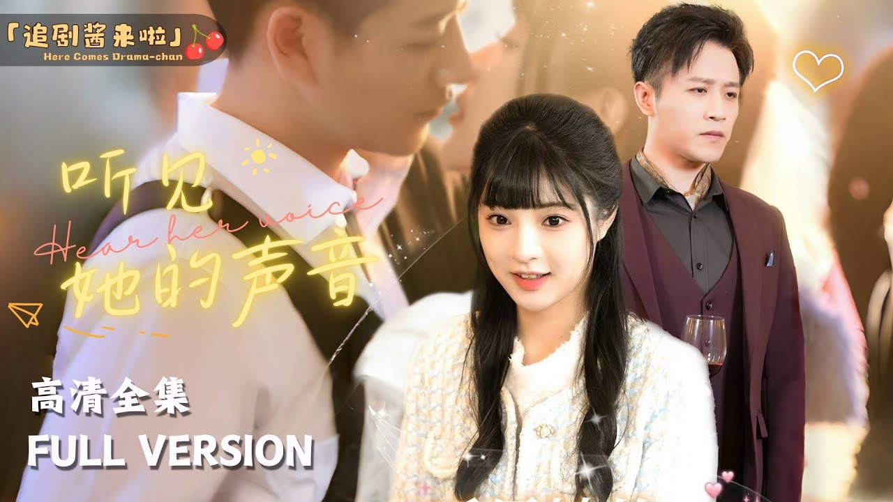 [MULTI SUB]《听见她的声音》古铭瀚🍒一场意外，我竟然回到了十年前！ #短剧 #shortdrama #MiniDrama#精彩大陆短剧