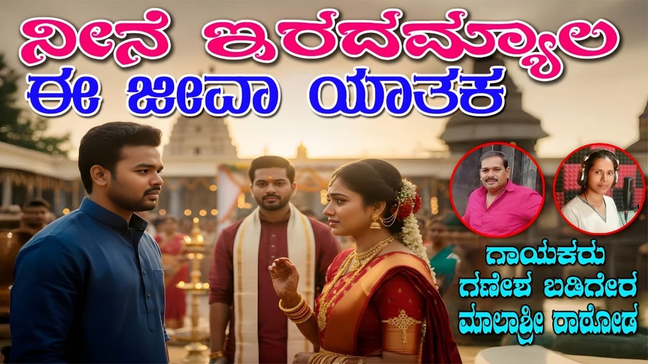 Neene Irada Mele E Jeeva Yataka  Heart Touching Song Kannada Janapada Remix 2026