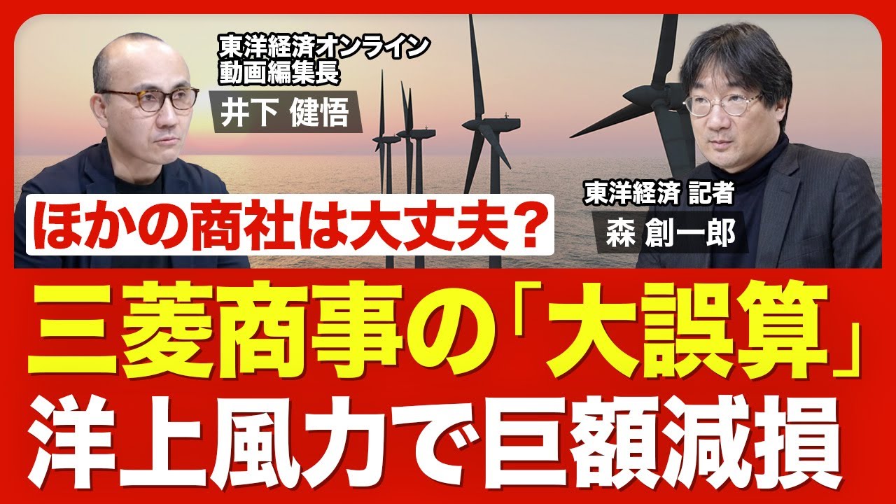 【三菱商事の曲がり角】巨大プロジェクト「洋上風力」で522億円の減損／ほかの商社は大丈夫？／建設予定地の今／バフェット氏は商社株「買い増し」に意欲／三菱商事の「次の一手」【ニュース解説】