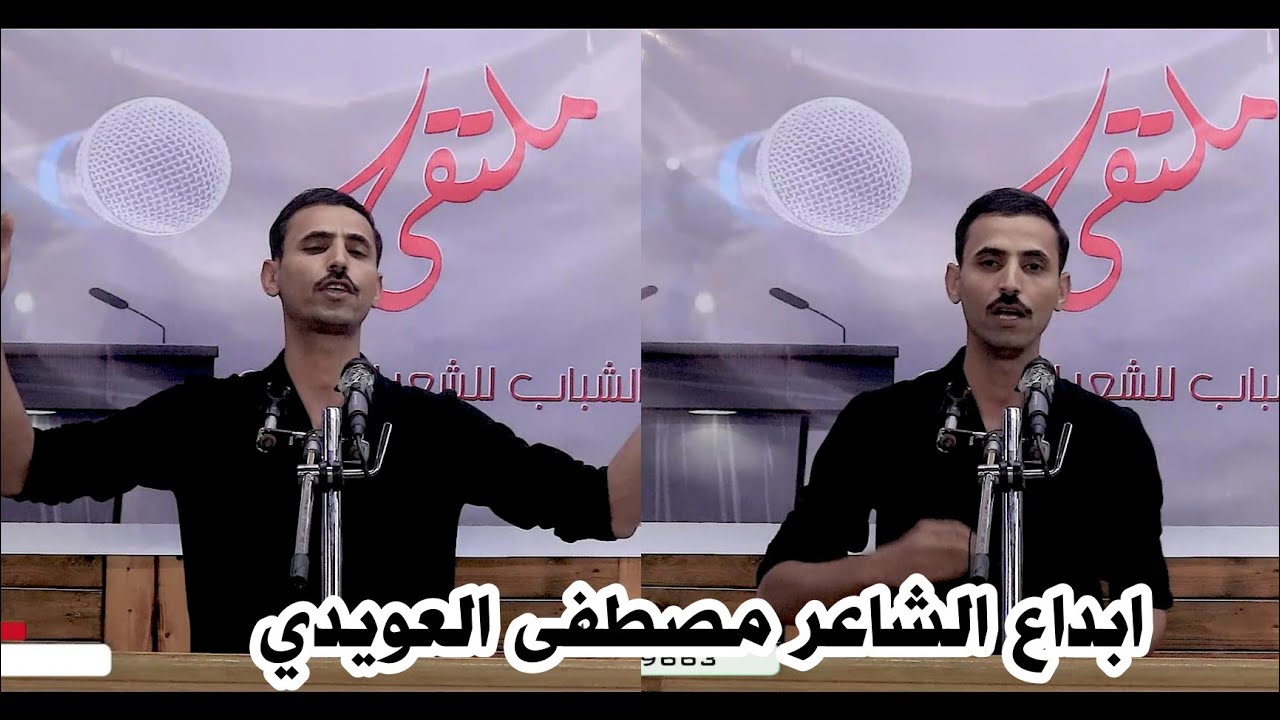 الشاعر مصطفى العويدي//ابداع متواصل وشعر حقيقي استمتعوو //امسية ملتقى الشباب