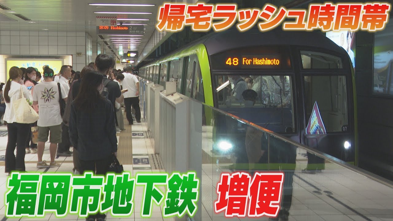 地下鉄七隈線が増便　夕方のラッシュ時間帯６本増便　利用者が急増