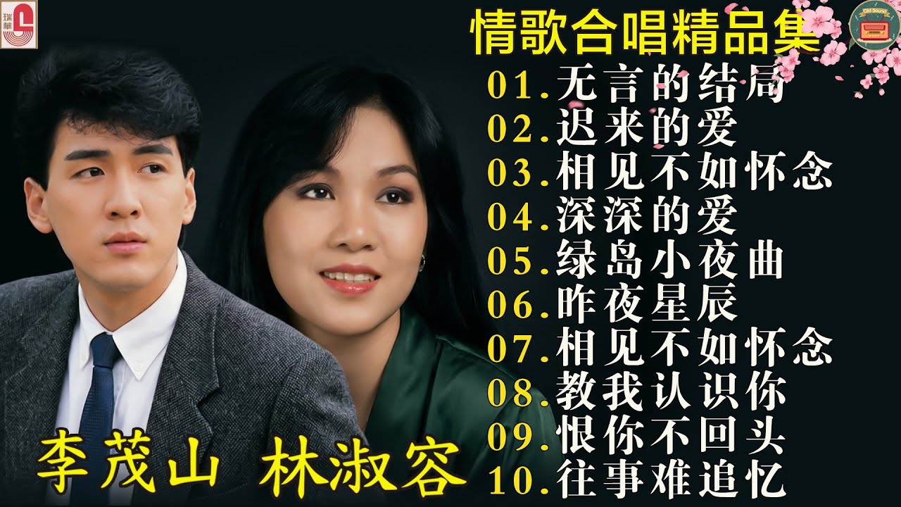 40 情歌合唱精: 【李茂山 Li Maoshan】【林淑容 Lin Shurong】40首本人認為最好聽的: #无言的结局