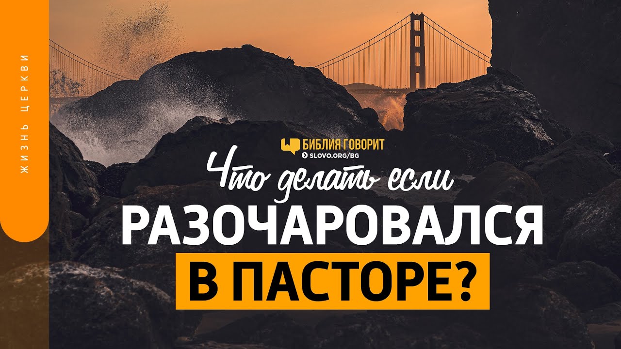 Что делать если разочаровался в пасторе? | 