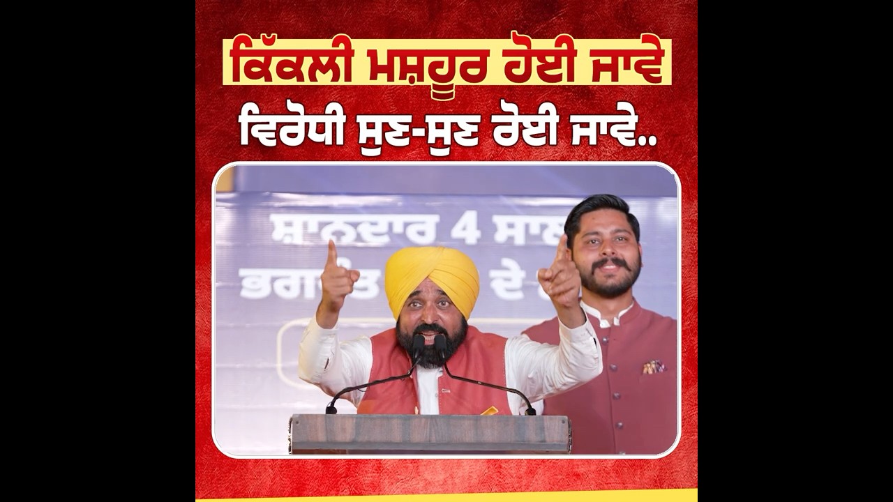 ਇਨਕਲਾਬ ਜ਼ਿੰਦਾਬਾਦ | Bhagwant Mann | Kikli | #Shorts