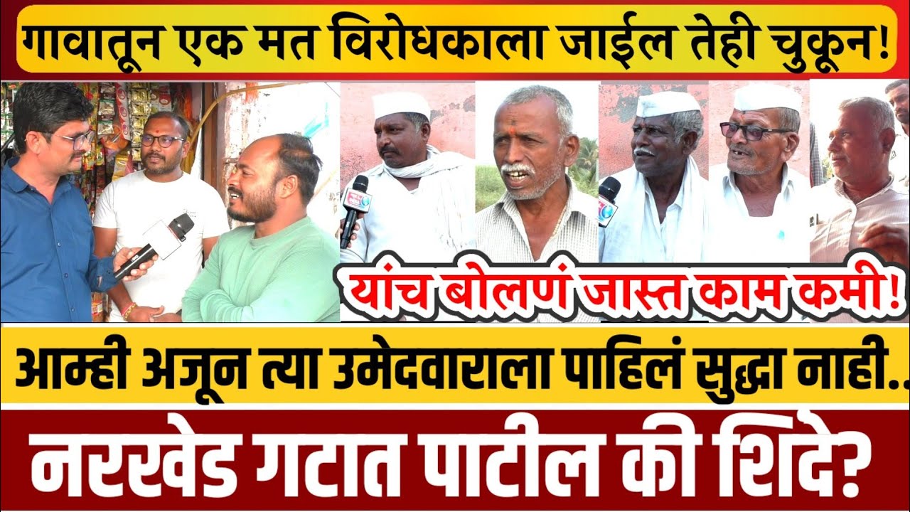 ग्राऊंड-रिपोर्ट! नरखेड गटातील लोकांनी 'या' उमेदवारांवर काढला जाळ.. एकही मत जाणार नाही..!
