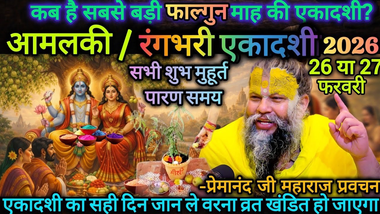 आमलकी / रंगभरी एकादशी 26 या 27 फरवरी 2026 कब है? | शुभ मुहूर्त, पारण समय | प्रेमानंद जी महाराज