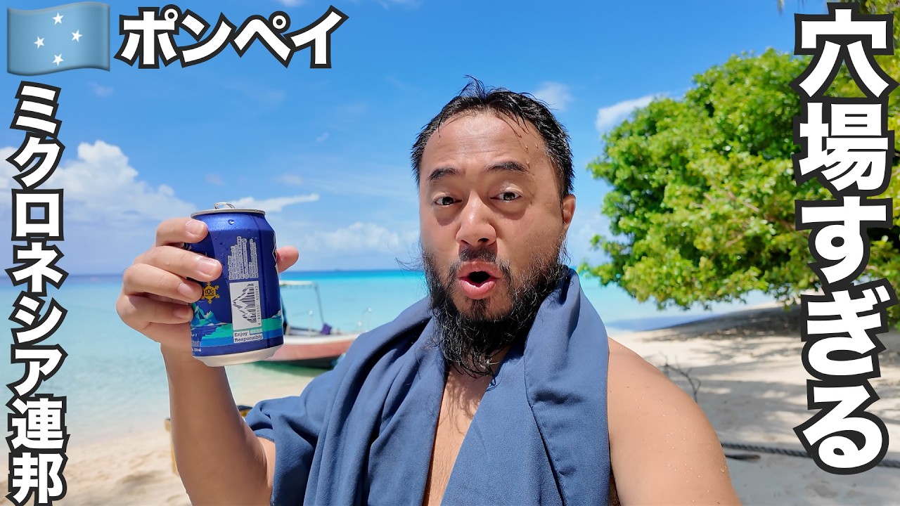 ポンペイ旅🇫🇲穴場すぎる国ミクロネシア連邦【オセアニア#6】2025年10月9日〜13日