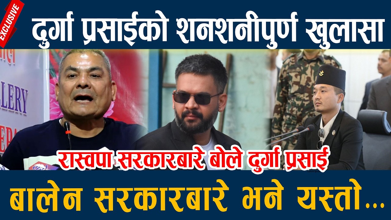 🔴LIVE: दुर्गा प्रसाईको शनशनीपुर्ण खुलासा, बालेन सरकारबारे भने यस्तो... Durga Prasain Latest