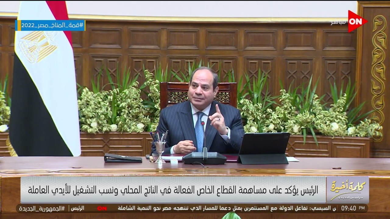 الرئيس السيسي يؤكد على مساهمة القطاع الخاص الفعالة في الناتج المحلي ونسب التشغيل للأيدي العاملة