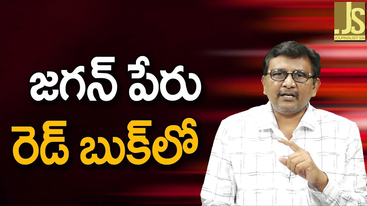 Nara Lokesh Touch It   జగన్ పేరు రెడ్ బుక్ లో