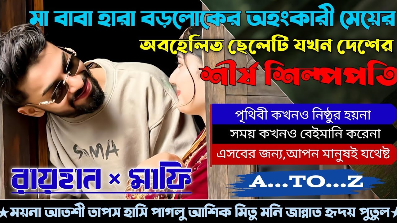 মা বাবা হারা বড়লোকের অহংকারী মেয়ের অবহেলিত ছেলেটি যখন দেশের শীর্ষ শিল্পপতি|AtoZ|সকলপর্ব|Raihan Diary