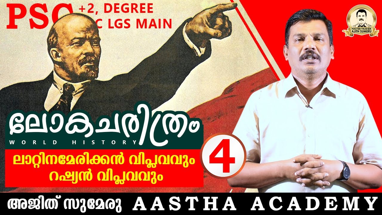 PSC WORLD HISTORY/Class 4/LATIN AMERICAN & RUSSIAN REVOLUTION/റഷ്യൻ വിപ്ലവം/Ajith Sumeru