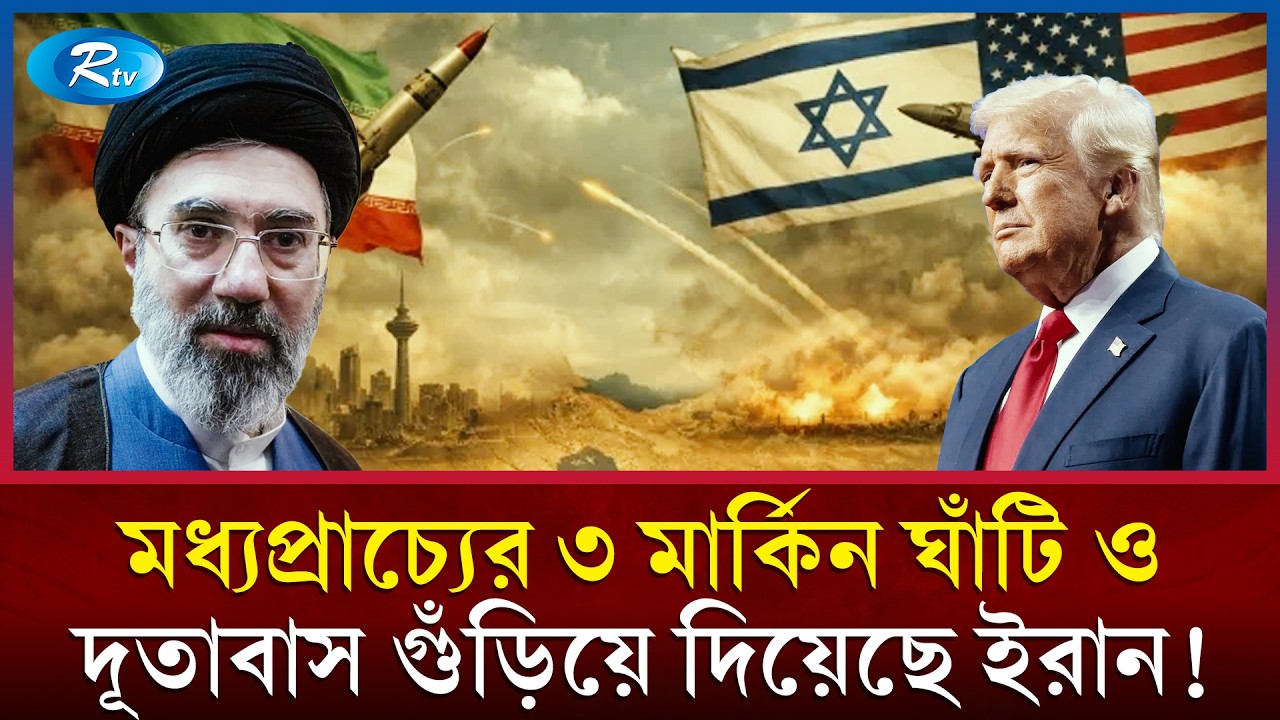 ইরাক ও কুয়েতে ৩ মার্কিন ঘাঁটি দূতাবাসে ব্যাপক হা/মলা ইরানের | Iran Attack US Base | Rtv News