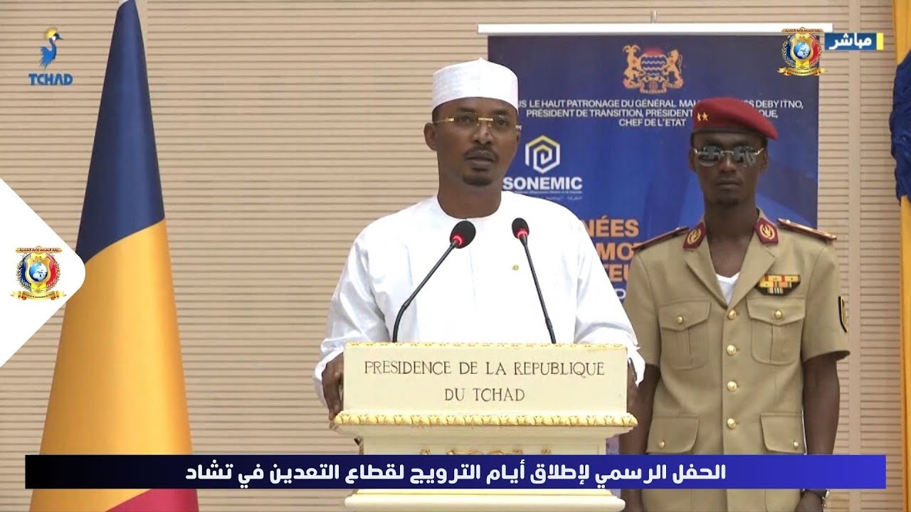 🔴 مباشر - الحفل الرسمي  لإطلاق أيام الترويج لقطاع التعدين في تشاد