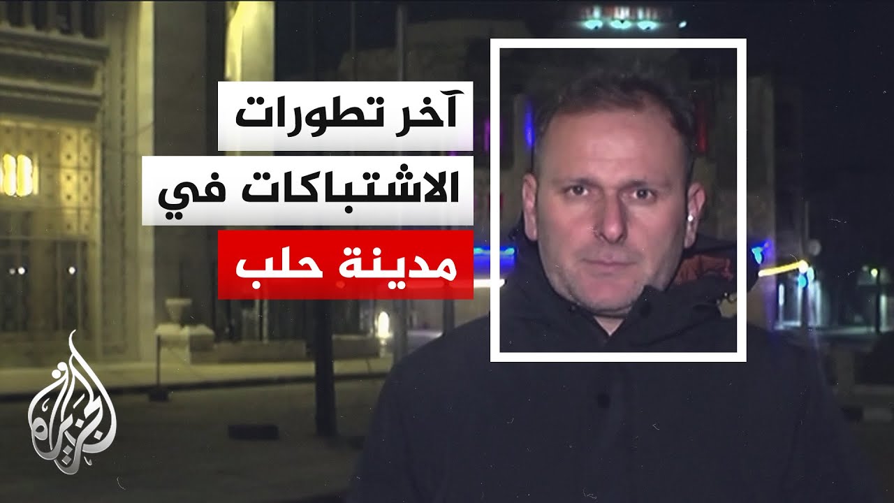 محافظ حلب يعلن تعليق الدوام في جميع الدوائر الحكومية والمدارس والجامعات بسبب قصف قسد للمدينة