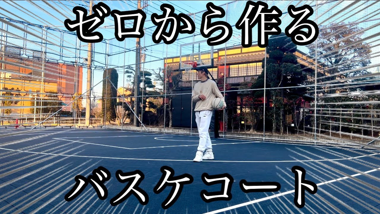 【コート作り】１日中バスケがしたくて夢のバスケコートを作る!!! (前編)