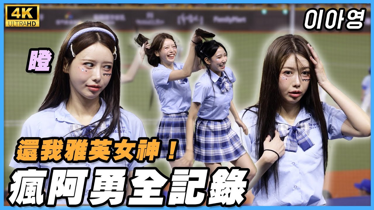 女神李雅英失蹤 制服阿勇調皮完整記錄 이아영 班導最頭疼的學生 4K 富邦悍將中學 韓國三本柱