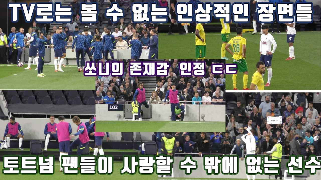 [직캠] 중계화면에 잡히지 않는 손흥민의 존재감이 드러나는 장면들 '쏘니 팬이라면 꼭 봐야하는 영상' #SON #손흥민 #토트넘