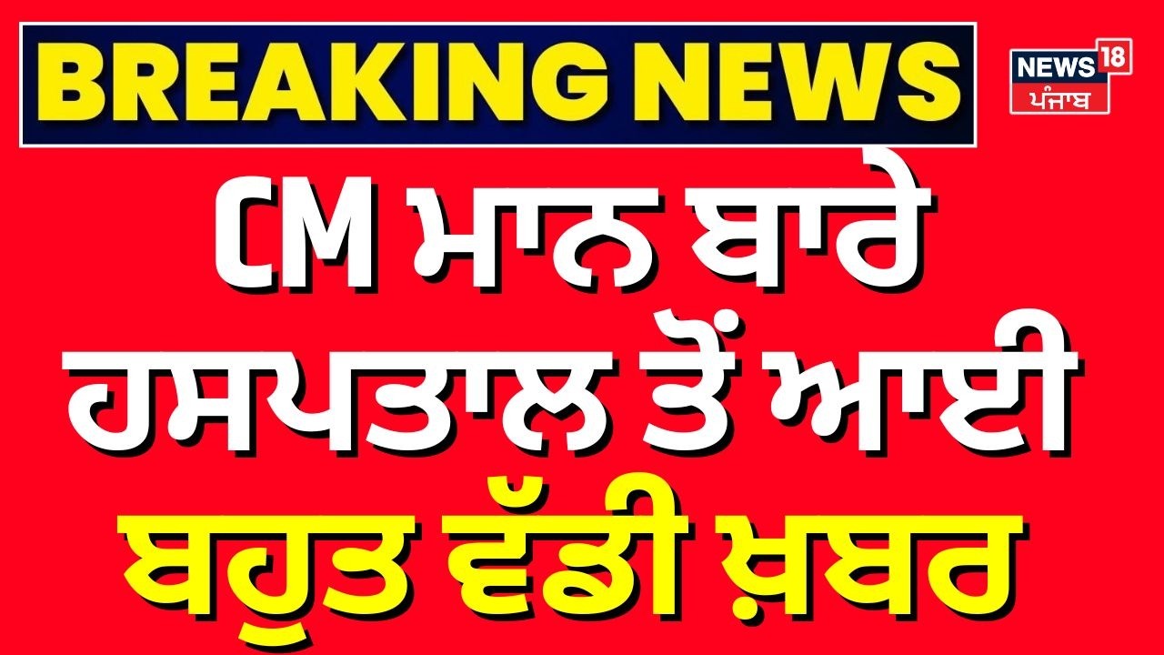 CM Mann Health Update | CM ਮਾਨ ਬਾਰੇ ਹਸਪਤਾਲ ਤੋਂ ਆਈ ਬਹੁਤ ਵੱਡੀ ਖ਼ਬਰ  | Fortis  | News18 Punjab