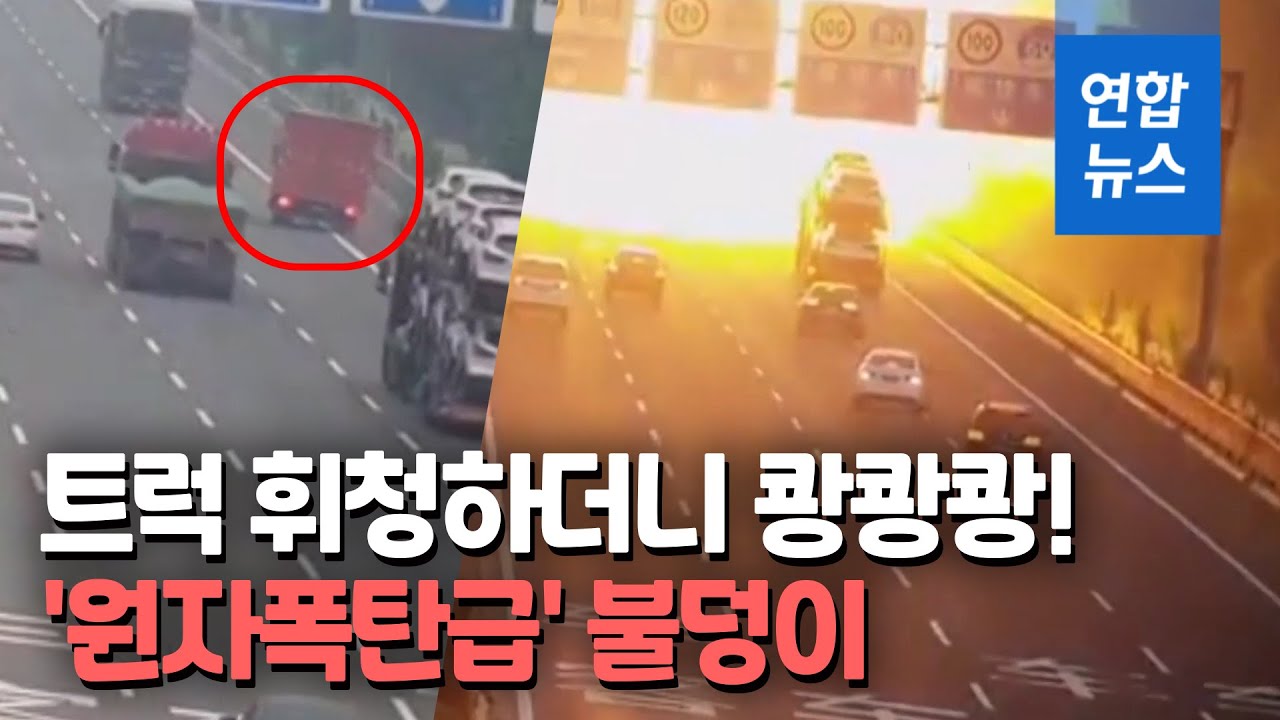화염 60m 치솟아…中서 뒤집어진 트럭 폭발 고속도로 '불바다' / 연합뉴스 (Yonhapnews)