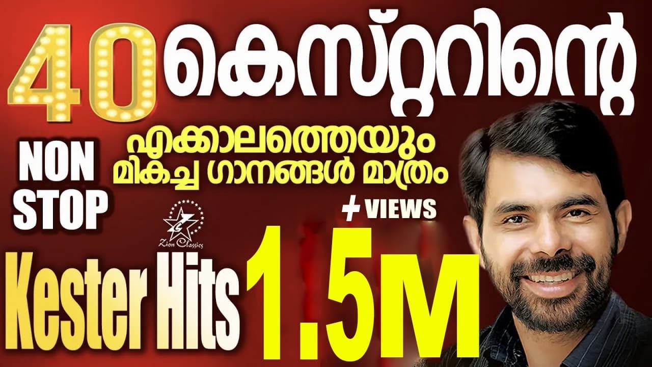 കെസ്റ്ററിന്റെ എക്കാലത്തെയും മികച്ച 40 ഗാനങ്ങൾ | @JinoKunnumpurathu  #christiansongs #kesterhits