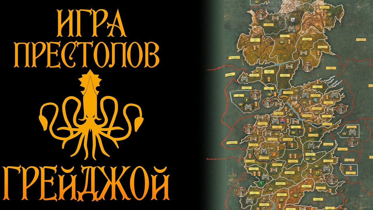 Игра Престолов Грейджой -  ЭКСКЛЮЗИВ настольная игра на ПК!!!