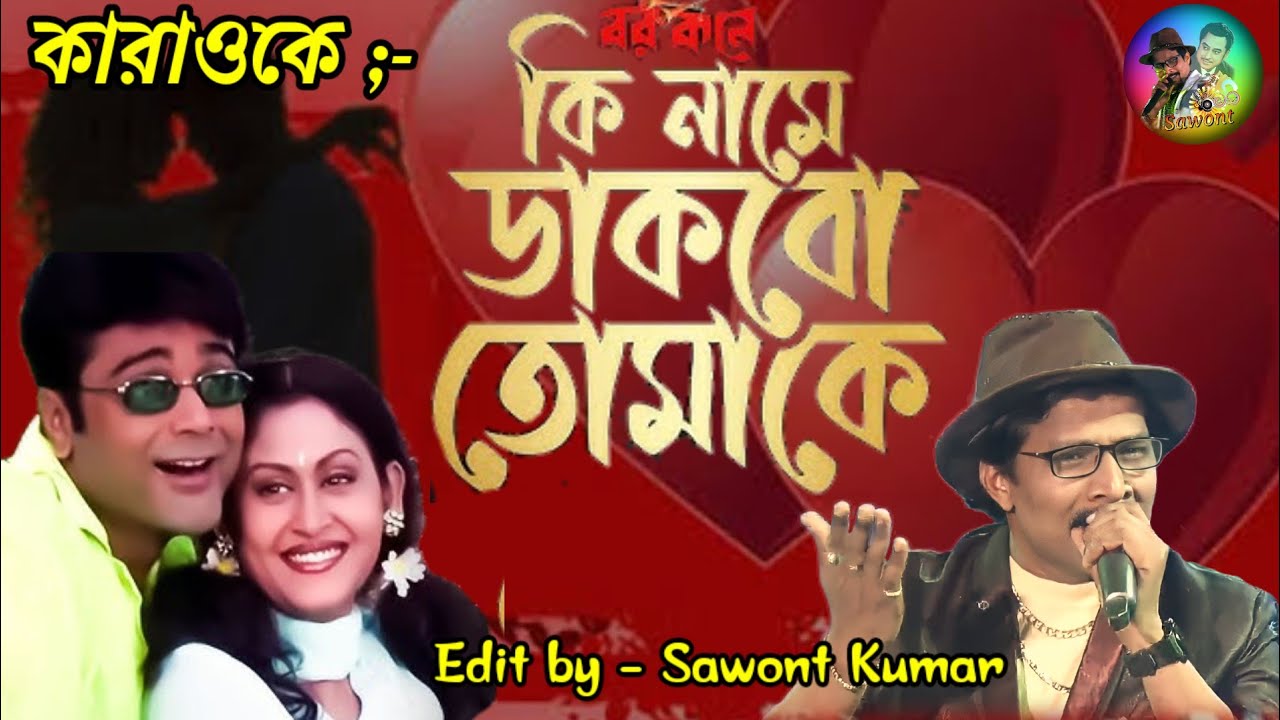 KARAOKE - Ki name dakbo tomake. #foryou new singer #babul suprio #onlyforentertainments
