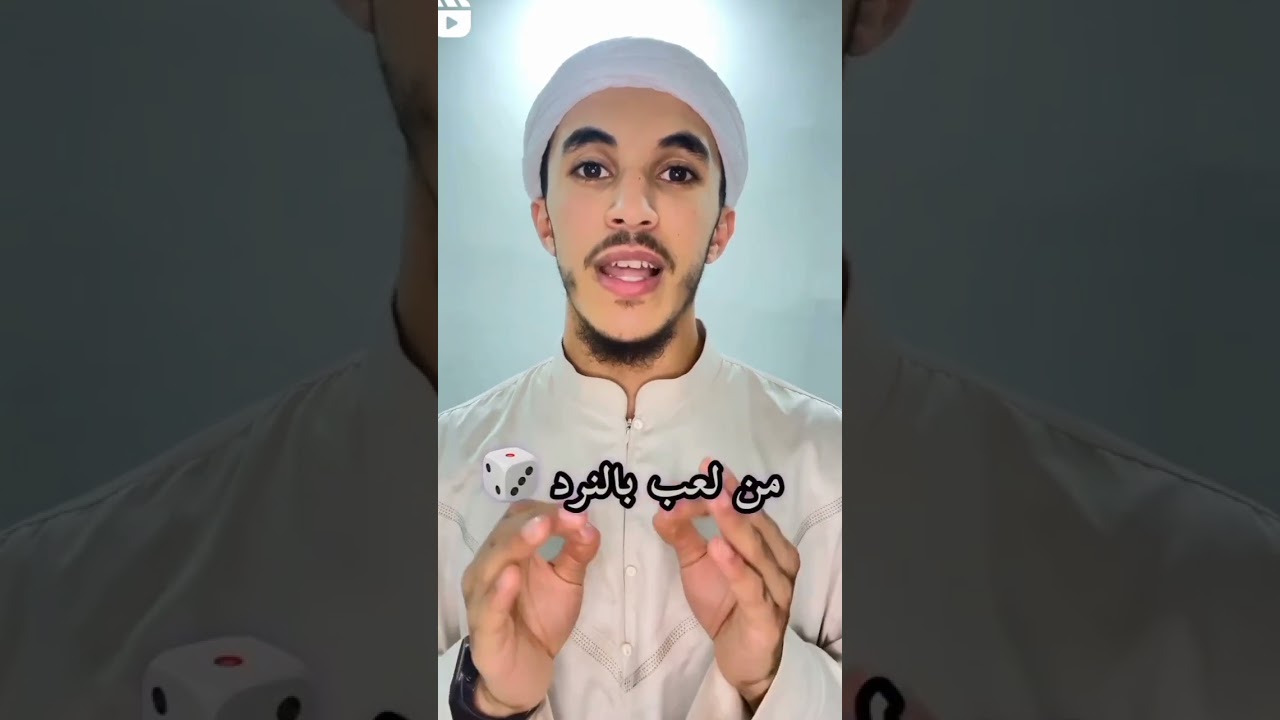 لعبة النرد حرام
