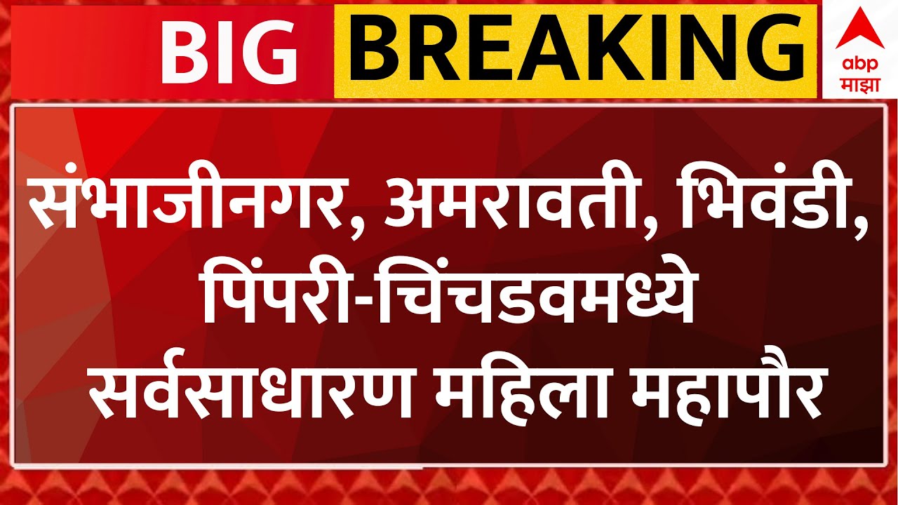 Mayor Reservation LIVE | Womens Mayor List | Sambhajinagar | Amravati | Bhiwandi | Pimpri |ABP Majha